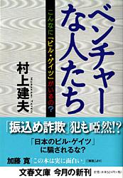 ベンチャーな人たち こんなに「ビル・ゲイツ」がいるの? (文春文庫)の詳細を見る