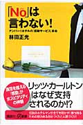 「No」は言わない! ナンバー1ホテルの「感動サービス」革命