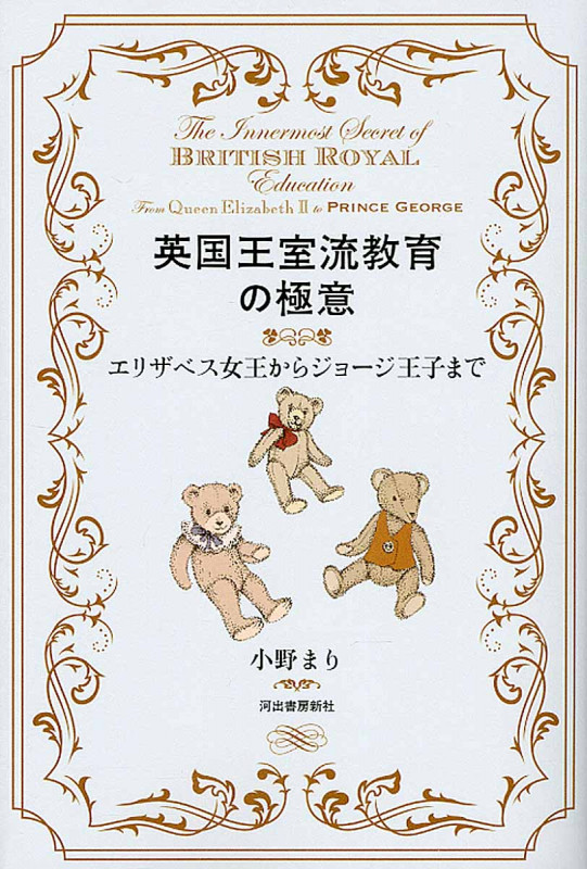 英国王室流教育の極意 エリザベス女王からジョージ王子まで