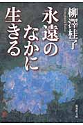 永遠のなかに生きる (集英社文庫)