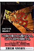 マンハッタン狩猟クラブ (文春文庫)