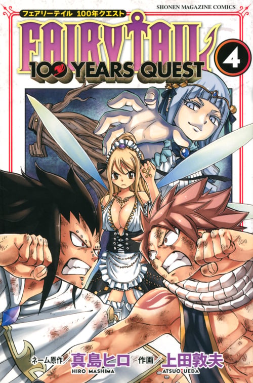 FAIRY TAIL 100 YEARS QUEST(4) (講談社コミックス)