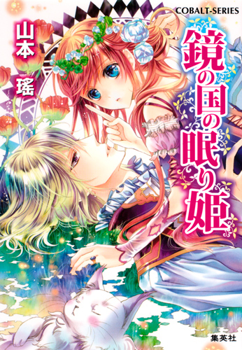 鏡の国の眠り姫 (コバルト文庫 鏡の国シリーズ)