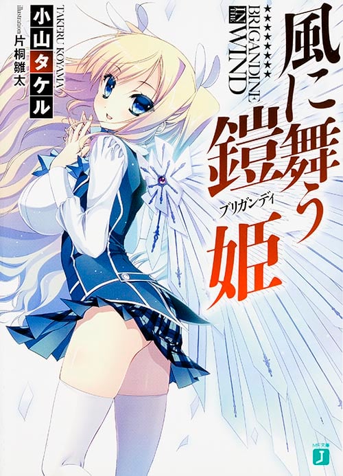 風に舞う鎧姫   (MF文庫J)