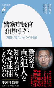 警察庁長官狙撃事件 真犯人“老スナイパー”の告白 (平凡社新書 903)