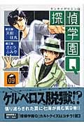 探偵学園Q 9 (講談社漫画文庫)の詳細を見る