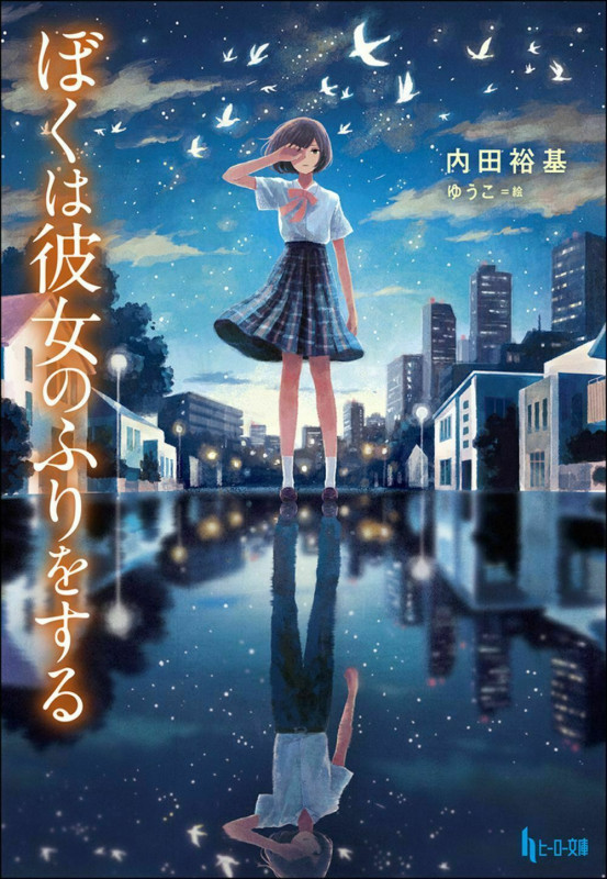 ぼくは彼女のふりをする (ヒーロー文庫)