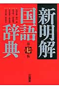 新明解国語辞典 第7版