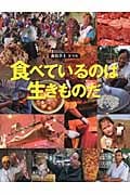 食べているのは生きものだ (福音館の科学シリーズ)
