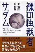 裸の独裁者サダム 主治医回想録の詳細を見る