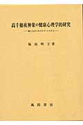 高千穂夜神楽の健康心理学的研究 神と人のヘルスケア・システム
