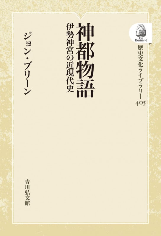 神都物語 伊勢神宮の近現代史 (405) (歴史文化ライブラリー(オンデマンド版))