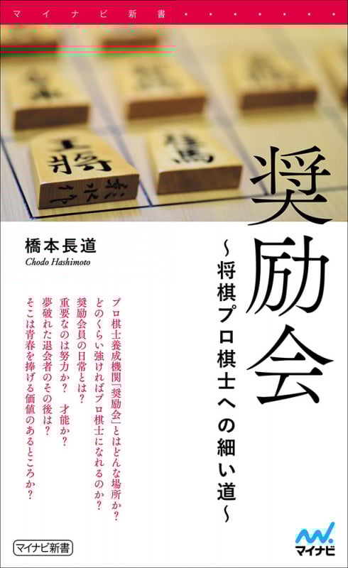 奨励会 将棋プロ棋士への細い道 (マイナビ新書)