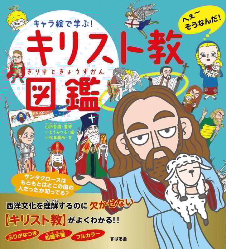 キャラ絵で学ぶ!キリスト教図鑑