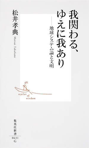 我関わる、ゆえに我あり 地球システム論と文明 (集英社新書)