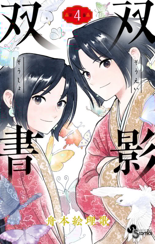 双影双書 (4) (少年サンデーコミックス)