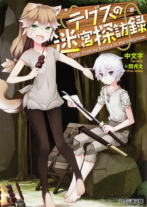 テグスの迷宮探訪録 (1) (ファミ通文庫)