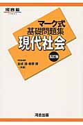 現代社会 (マーク式基礎問題集)