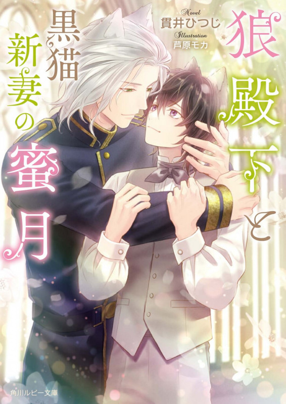 狼殿下と黒猫新妻の蜜月 (角川ルビー文庫)
