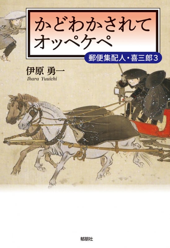 かどわかされてオッペケペ 郵便集配人・喜三郎 3