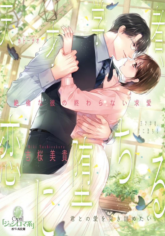 天才学者、恋に堕ちる 絶倫な彼の終わらない求愛 (オパール文庫)