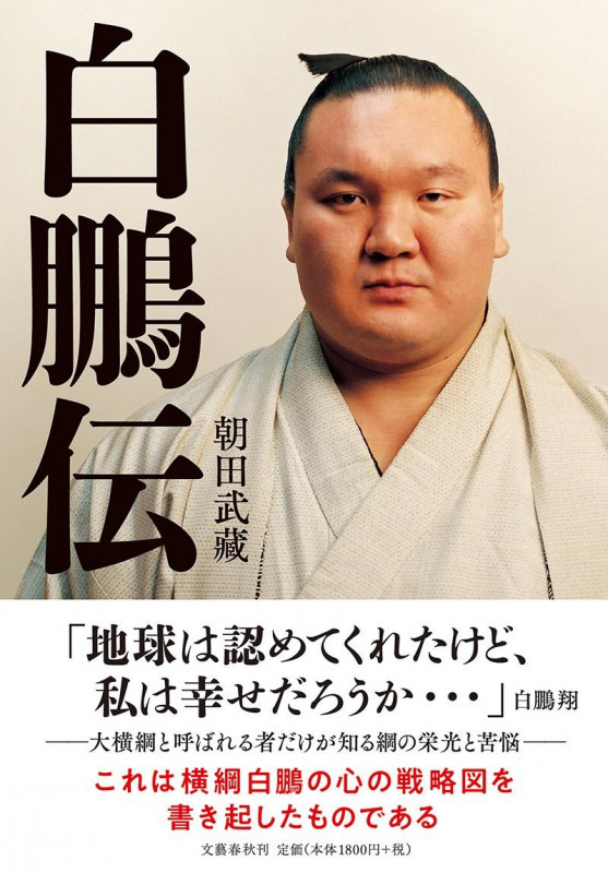 白鵬伝の詳細を見る