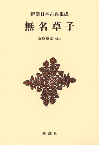 無名草子 (新潮日本古典集成 新装版)