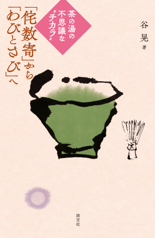 「侘数寄」から「わびとさび」へ 茶の湯の不思議な〝チカラ〟