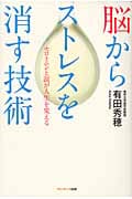 脳からストレスを消す技術 セロトニンと涙が人生を変える