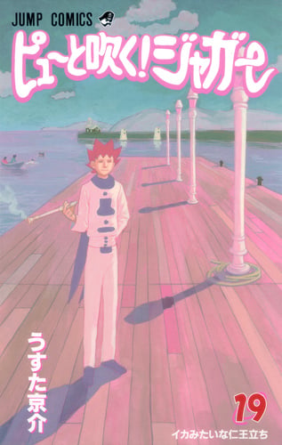 ピューと吹く!ジャガー 19 (ジャンプコミックス)