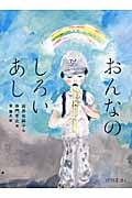 おんなのしろいあし (怪談えほん)