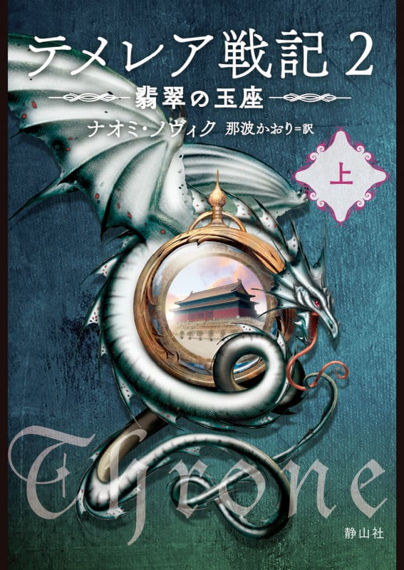 テメレア戦記 2 翡翠の玉座 (上) (静山社文庫)