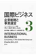 国際ビジネス 3 企業戦略と事業運営