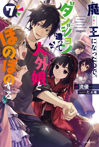 魔王になったので、ダンジョン造って人外娘とほのぼのする 7 (カドカワBOOKS)