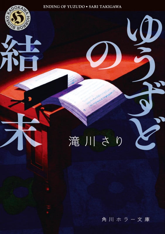 ゆうずどの結末 (角川ホラー文庫)