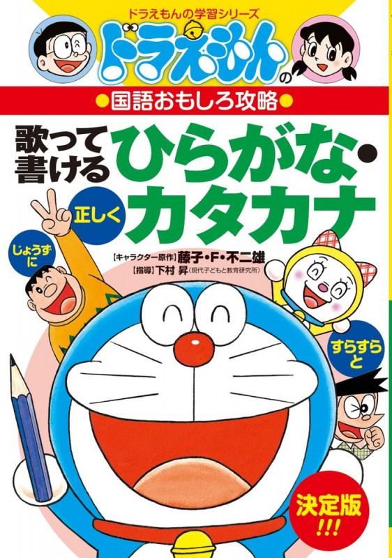 ドラえもんの国語おもしろ攻略 歌って書けるひらがなカタカナ ドラえもんの国語おもしろ攻略 (ドラえもんの学習シリーズ)
