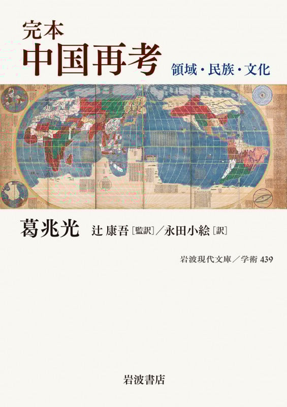 完本 中国再考 領域・民族・文化 (岩波現代文庫 学術 439)