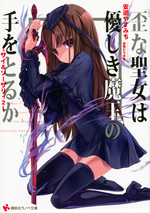 歪な聖女は優しき魔王の手をとるか サイ&ソーサリィ 2 (講談社ラノベ文庫)