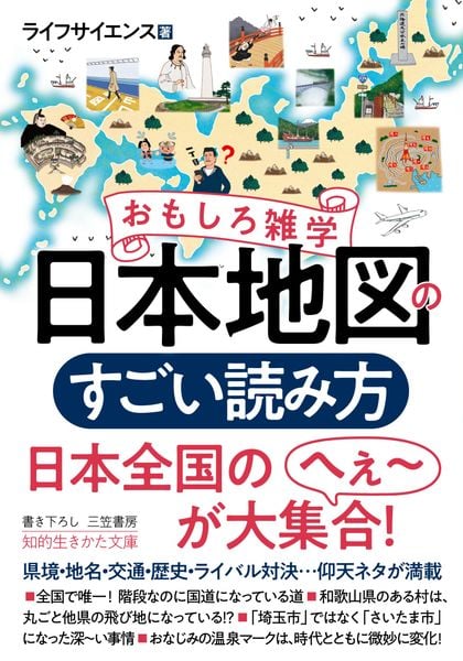 おもしろ雑学 日本地図のすごい読み方 県境・地名・交通・歴史・ライバル対決...仰天ネタが満載 (知的生きかた文庫)