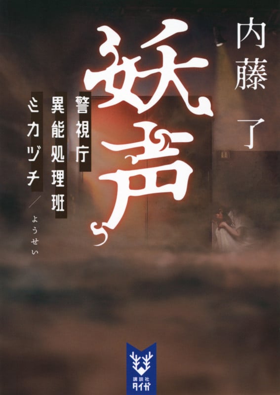 妖声 警視庁異能処理班ミカヅチ (講談社タイガ)