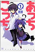 あっちこっち 1 (まんがタイムKRコミックス)