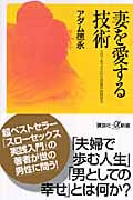 妻を愛する技術 スローセックスから日常の会話まで (講談社+α新書)