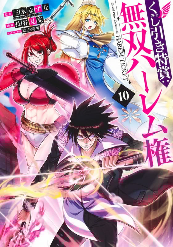 くじ引き特賞:無双ハーレム権 (10) (ヤングジャンプC)