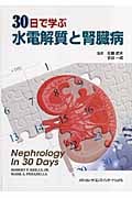 30日で学ぶ水電解質と腎臓病