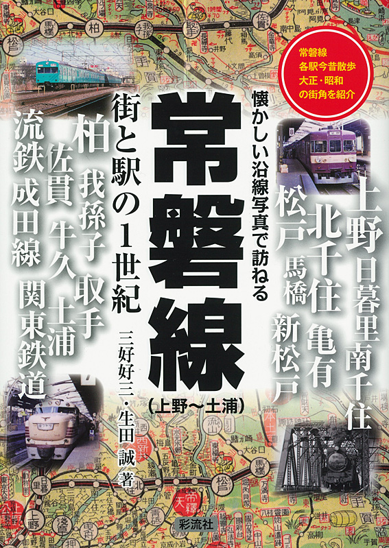 常磐線(上野~土浦) 街と駅の1世紀 