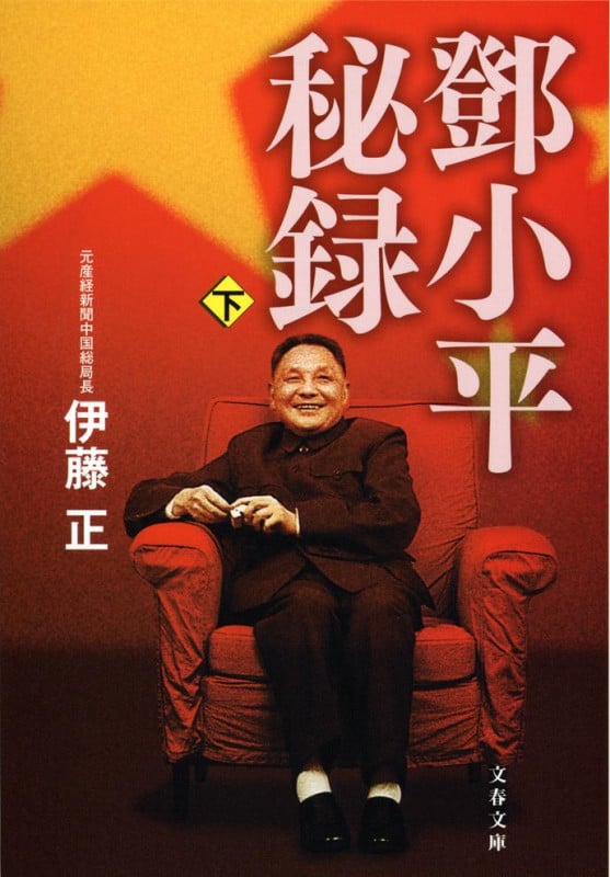 鄧小平秘録 下 (文春文庫)の詳細を見る