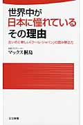 世界中が日本に憧れているその理由 古いのに新しい「クール・ジャパン」の読み解き方 (日文新書)
