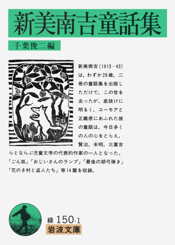 新美南吉童話集 (岩波文庫)