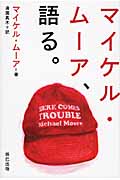マイケル・ムーア、語る。