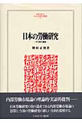 日本の労働研究 その負の遺産 (MINERVA人文・社会科学叢書 82)
